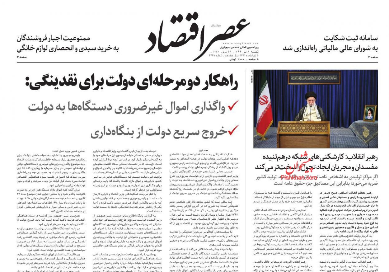 عناوین اخبار روزنامه عصر اقتصاد در روز یکشنبه‌ ۸ تیر