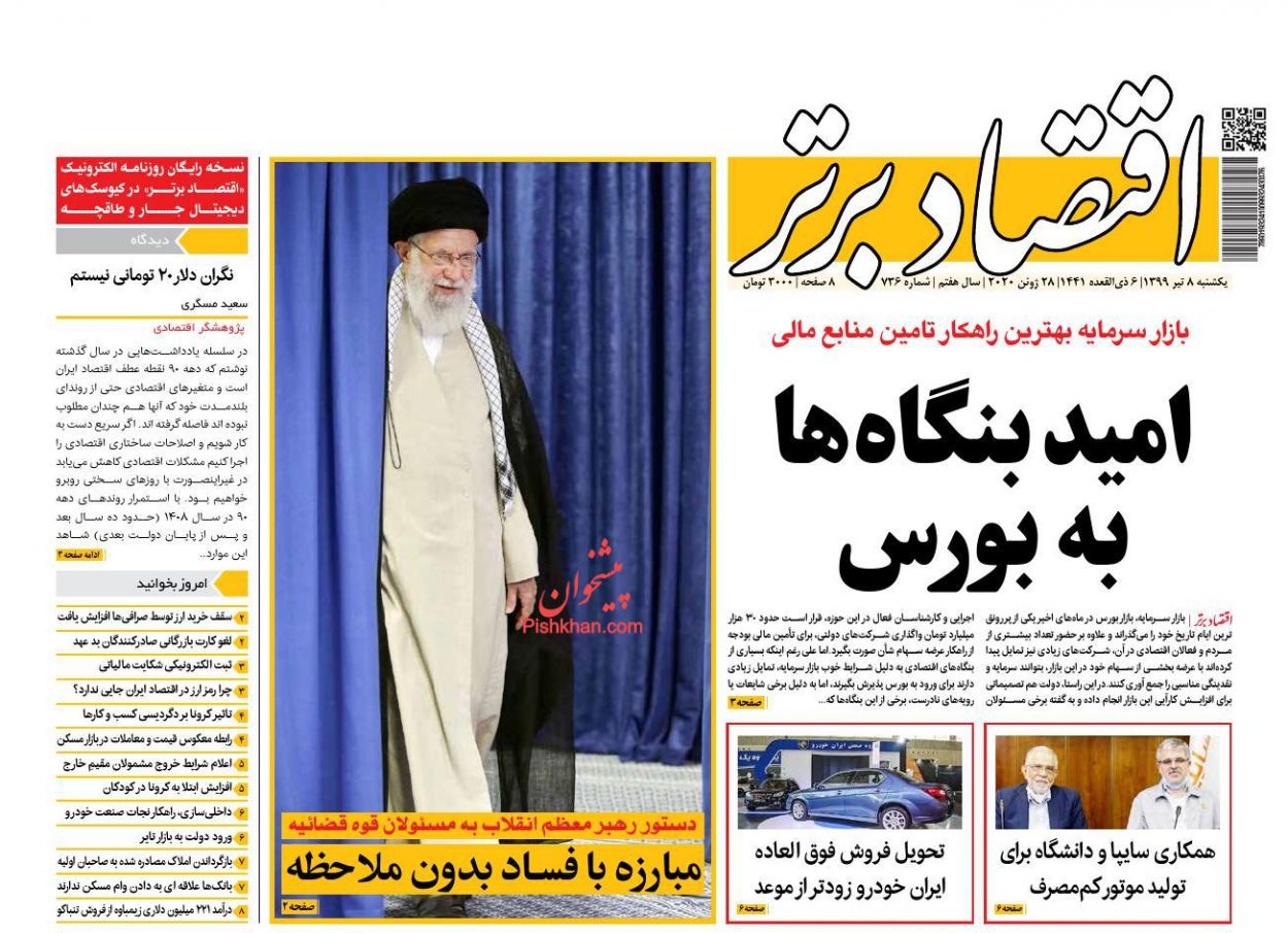 عناوین اخبار روزنامه اقتصاد برتر در روز یکشنبه‌ ۸ تیر