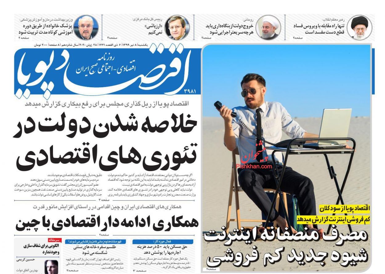 عناوین اخبار روزنامه اقتصاد پویا در روز یکشنبه‌ ۸ تیر