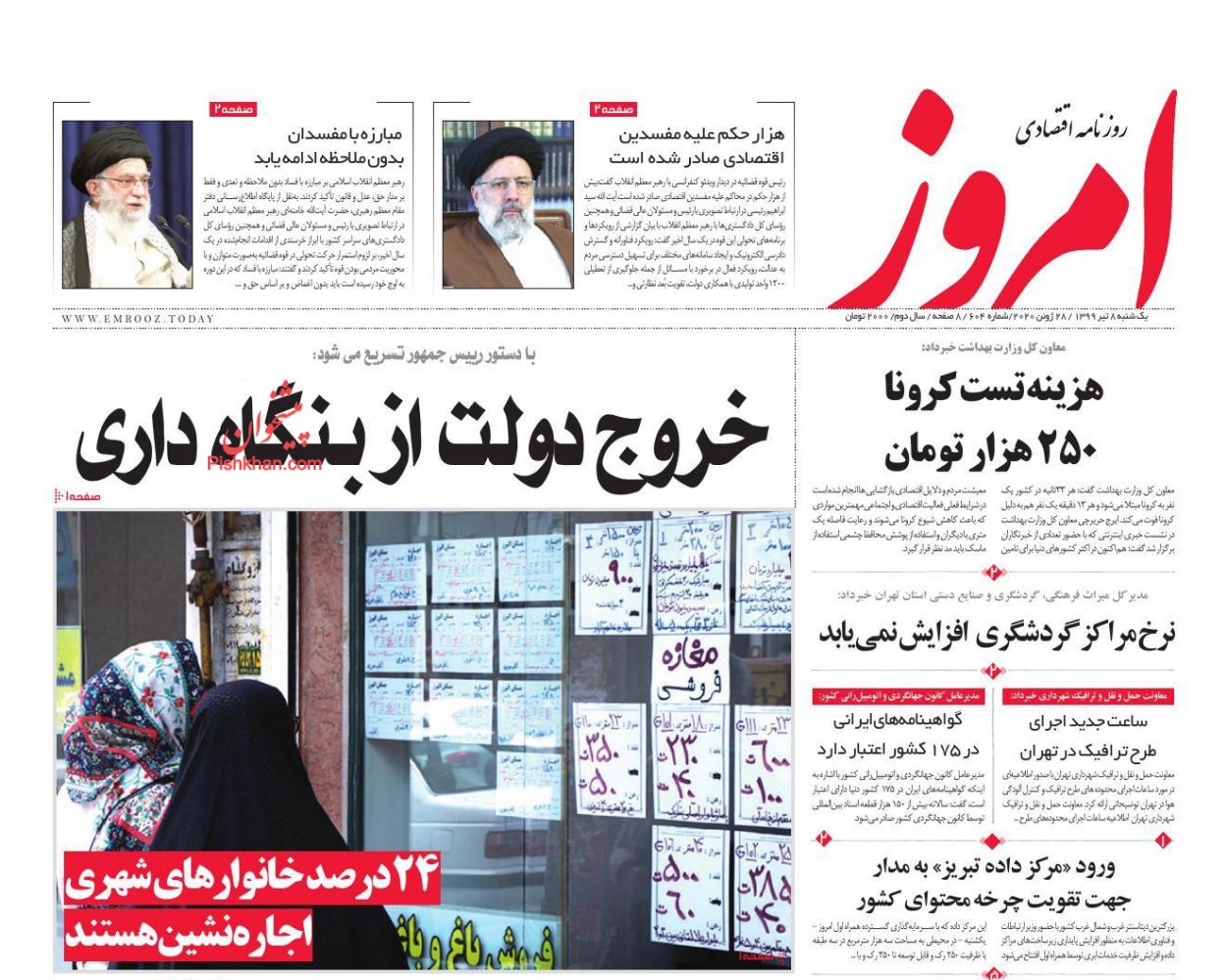 عناوین اخبار روزنامه امروز در روز یکشنبه‌ ۸ تیر