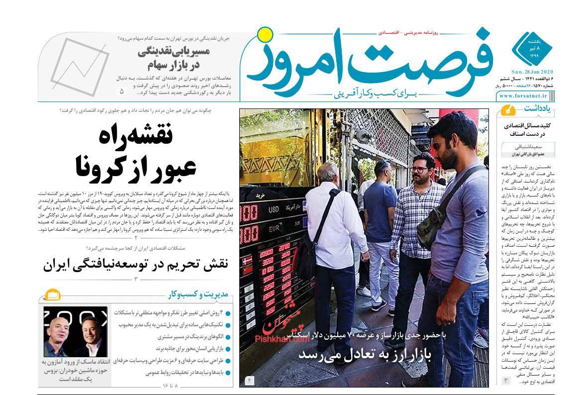 عناوین اخبار روزنامه فرصت امروز در روز یکشنبه‌ ۸ تیر