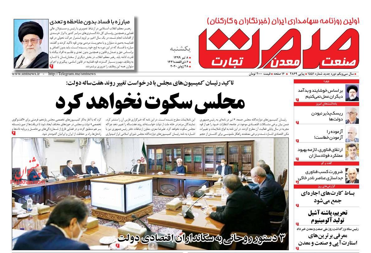 عناوین اخبار روزنامه صمت در روز یکشنبه‌ ۸ تیر