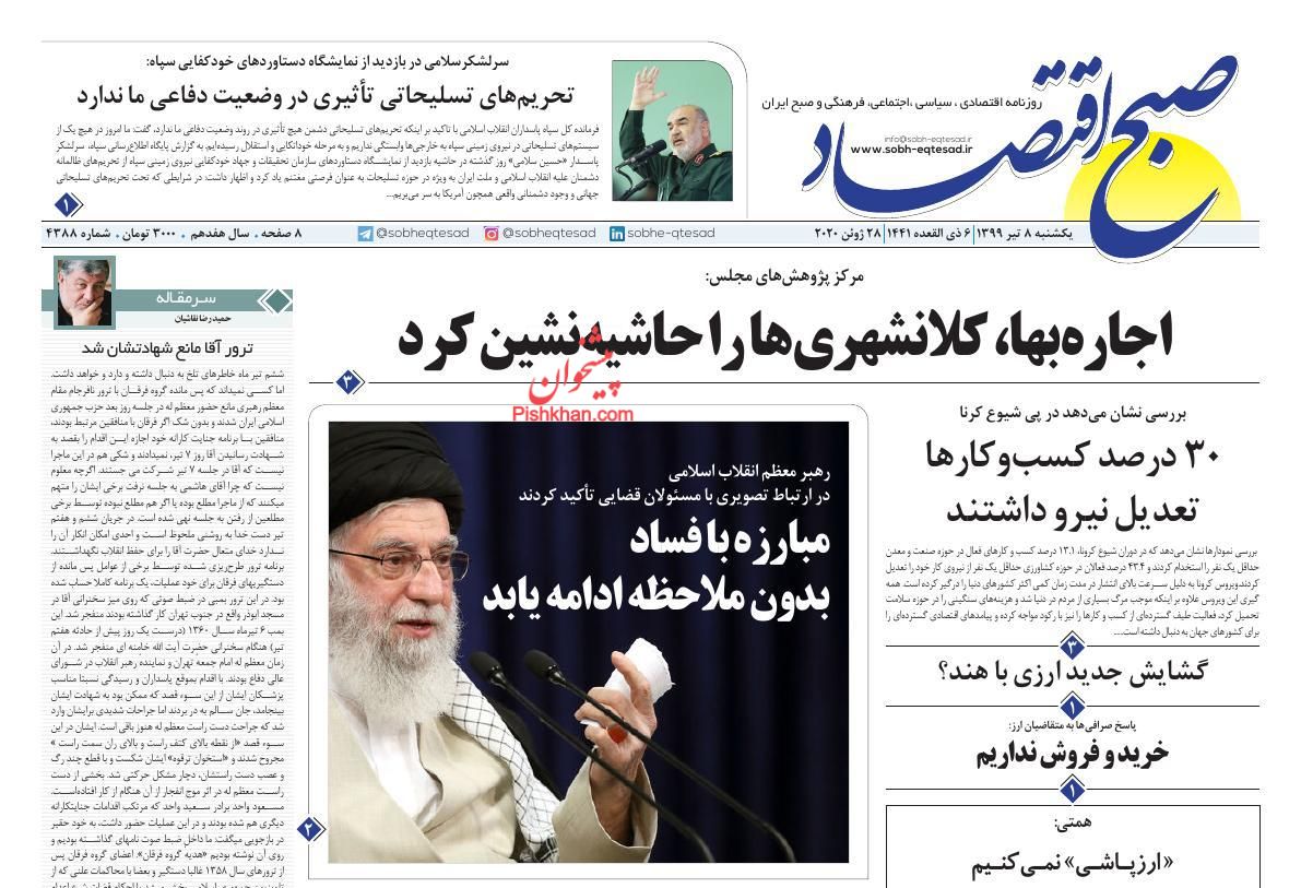 عناوین اخبار روزنامه صبح اقتصاد در روز یکشنبه‌ ۸ تیر