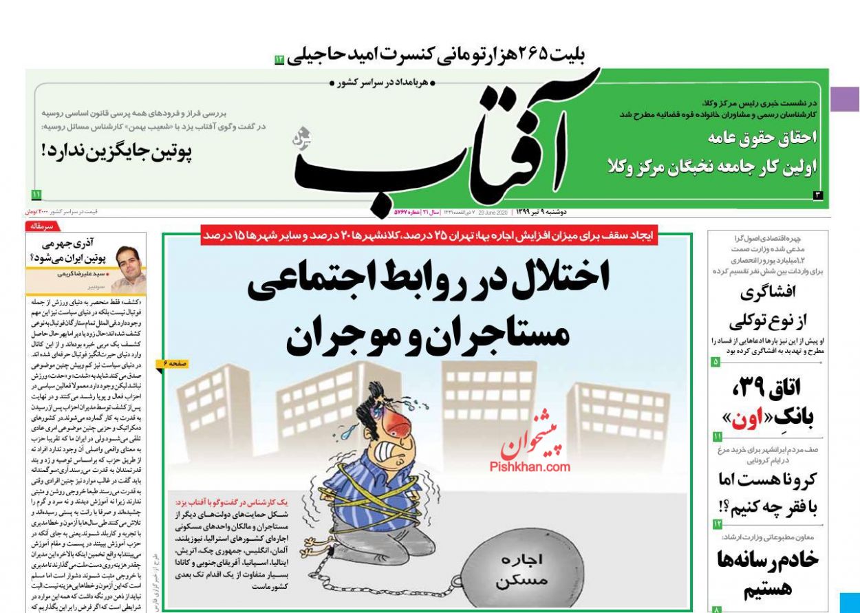 عناوین اخبار روزنامه آفتاب یزد در روز دوشنبه ۹ تیر