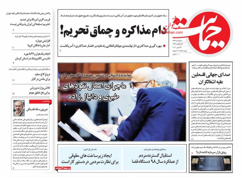 عناوین اخبار روزنامه حمایت در روز دوشنبه ۹ تیر