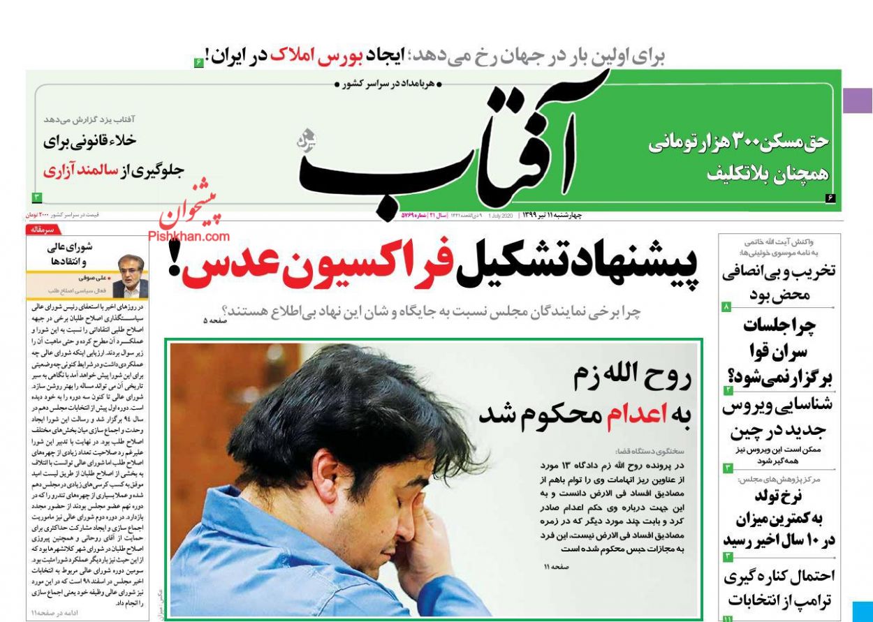 عناوین اخبار روزنامه آفتاب یزد در روز چهارشنبه ۱۱ تیر