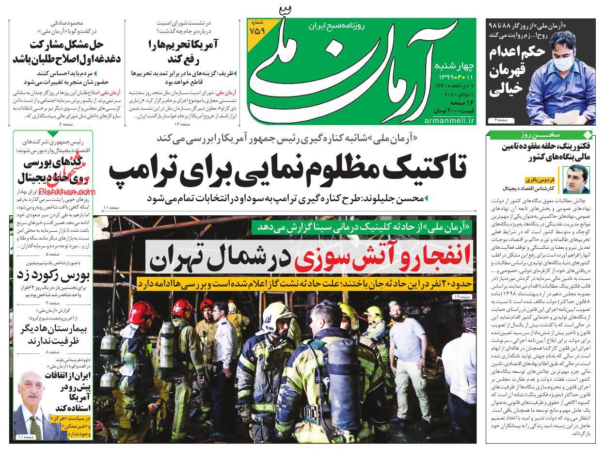 عناوین اخبار روزنامه آرمان ملی در روز چهارشنبه ۱۱ تیر