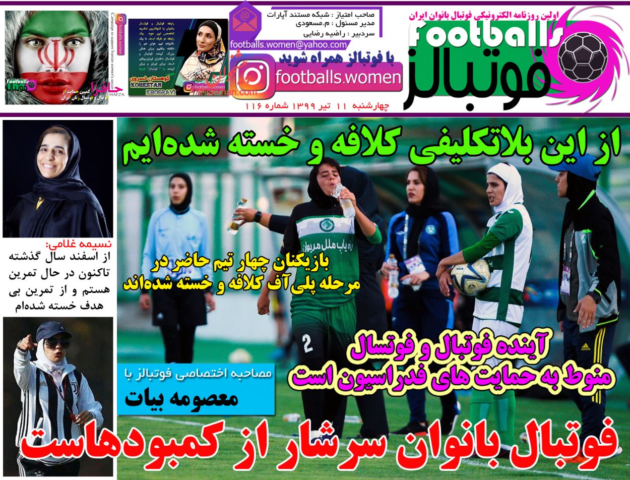 عناوین اخبار روزنامه فوتبالز در روز چهارشنبه ۱۱ تیر
