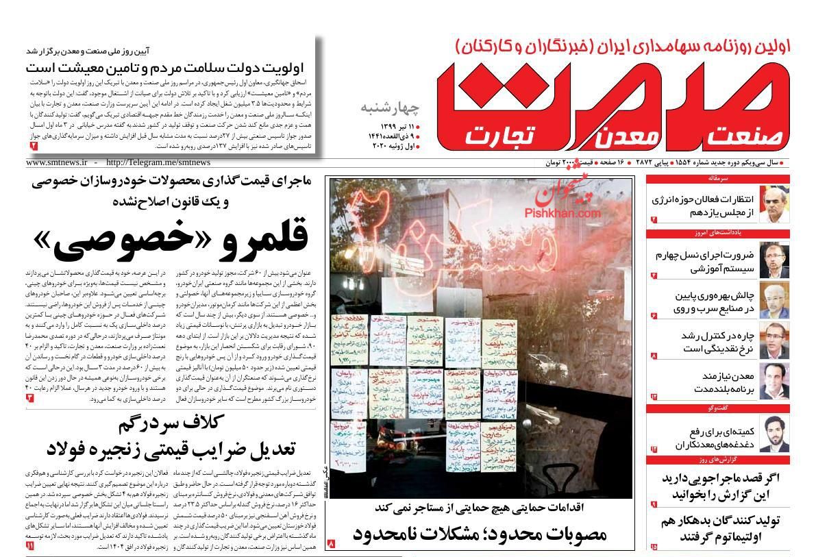 عناوین اخبار روزنامه صمت در روز چهارشنبه ۱۱ تیر