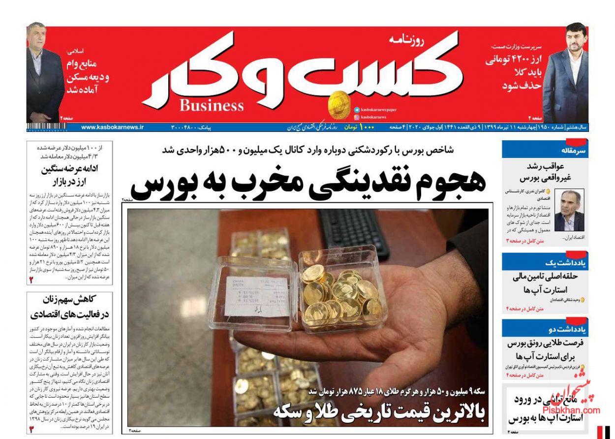 عناوین اخبار روزنامه كسب و كار در روز چهارشنبه ۱۱ تیر