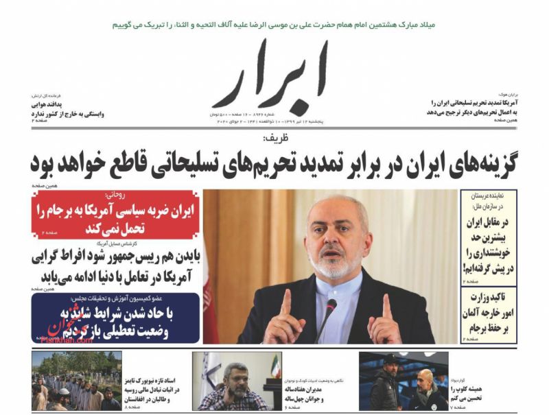 عناوین اخبار روزنامه ابرار در روز پنجشنبه ۱۲ تیر