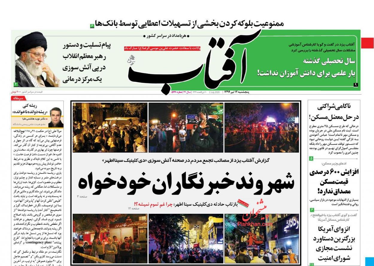 عناوین اخبار روزنامه آفتاب یزد در روز پنجشنبه ۱۲ تیر