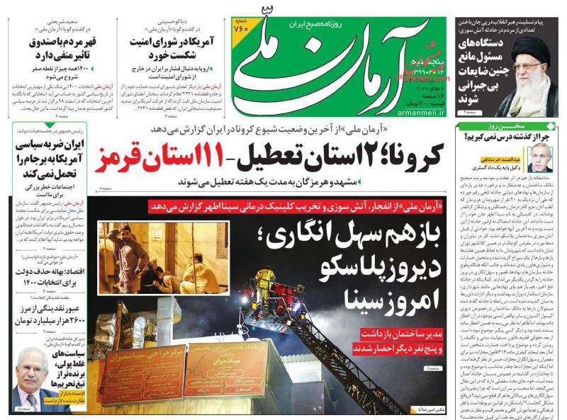 عناوین اخبار روزنامه آرمان ملی در روز پنجشنبه ۱۲ تیر