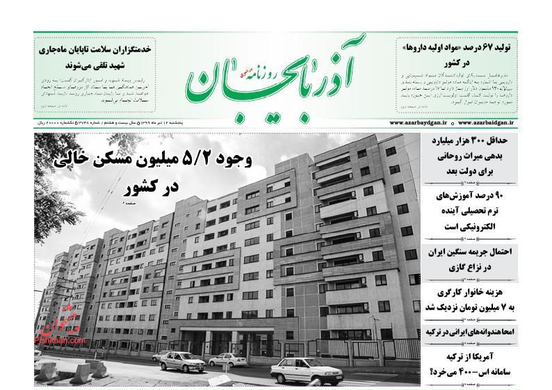 عناوین اخبار روزنامه آذربایجان در روز پنجشنبه ۱۲ تیر