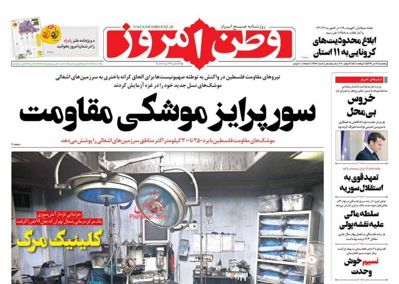 عناوین اخبار روزنامه وطن امروز در روز پنجشنبه ۱۲ تیر