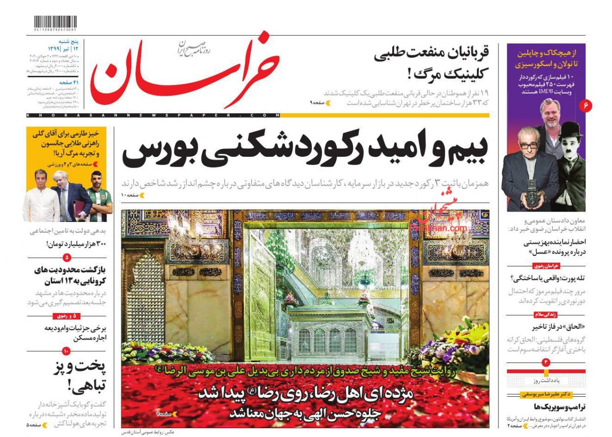 عناوین اخبار روزنامه خراسان در روز پنجشنبه ۱۲ تیر