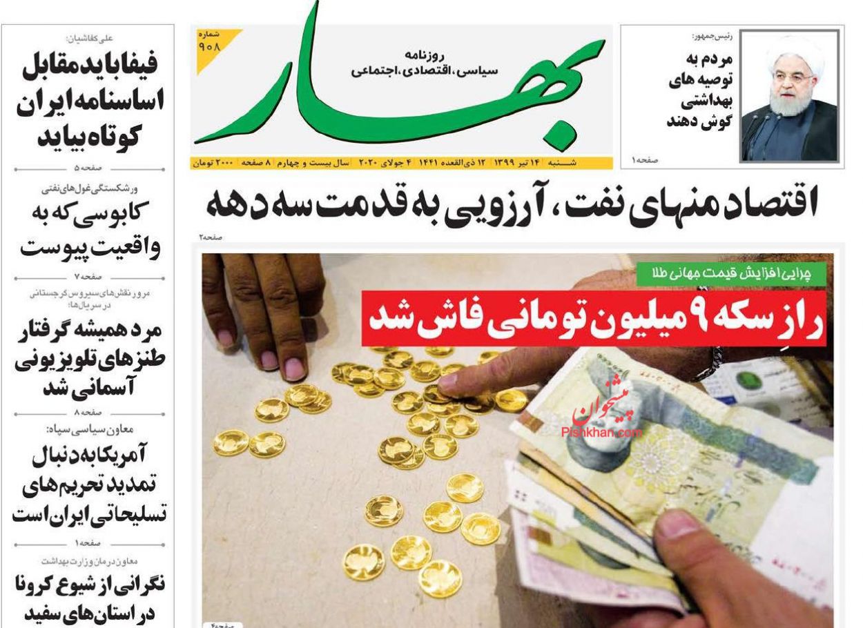 عناوین اخبار روزنامه بهار در روز شنبه ۱۴ تیر