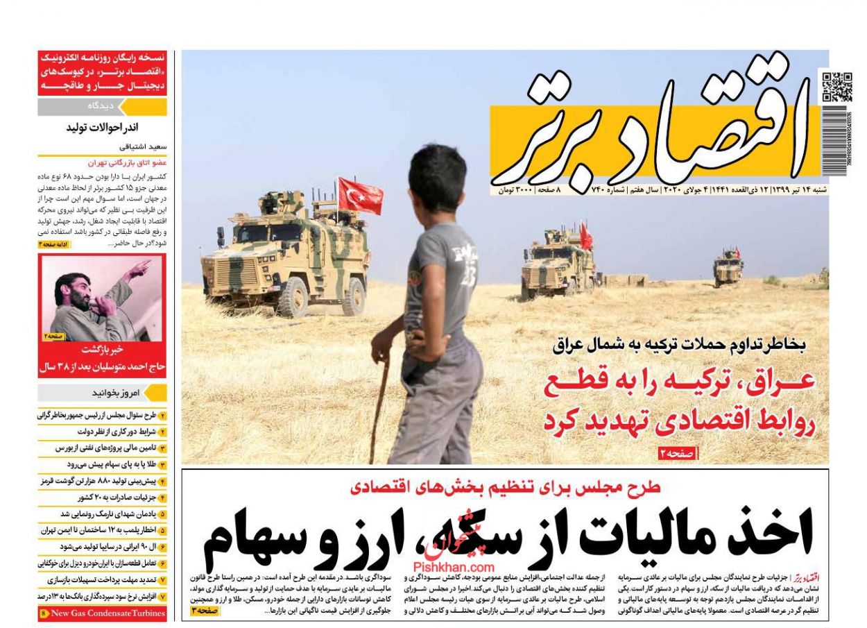 عناوین اخبار روزنامه اقتصاد برتر در روز شنبه ۱۴ تیر