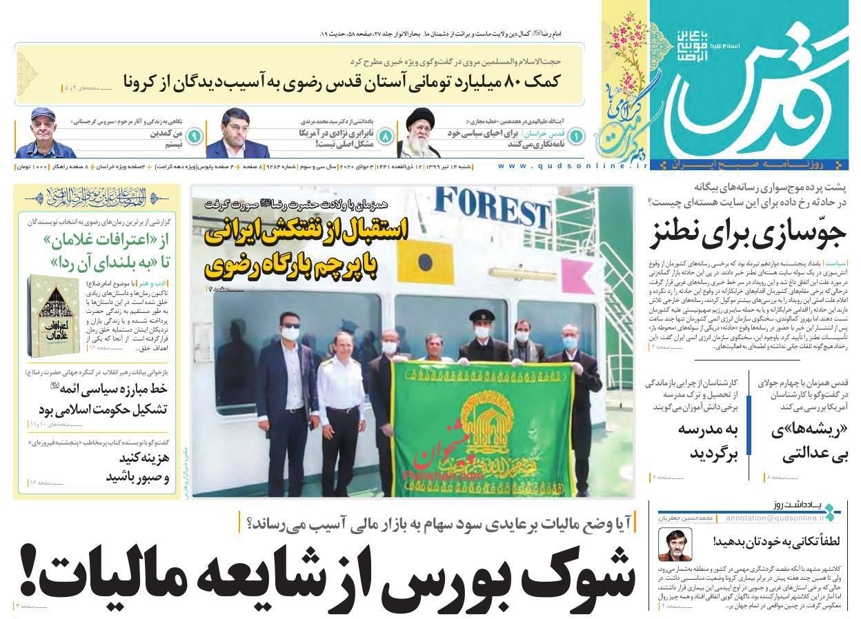 عناوین اخبار روزنامه قدس در روز شنبه ۱۴ تیر