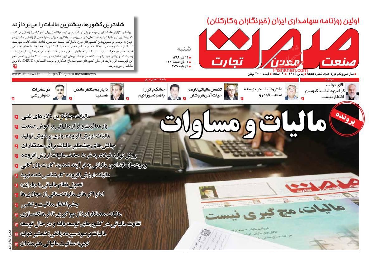 عناوین اخبار روزنامه صمت در روز شنبه ۱۴ تیر