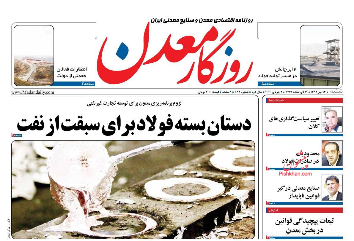 عناوین اخبار روزنامه روزگار معدن در روز شنبه ۱۴ تیر