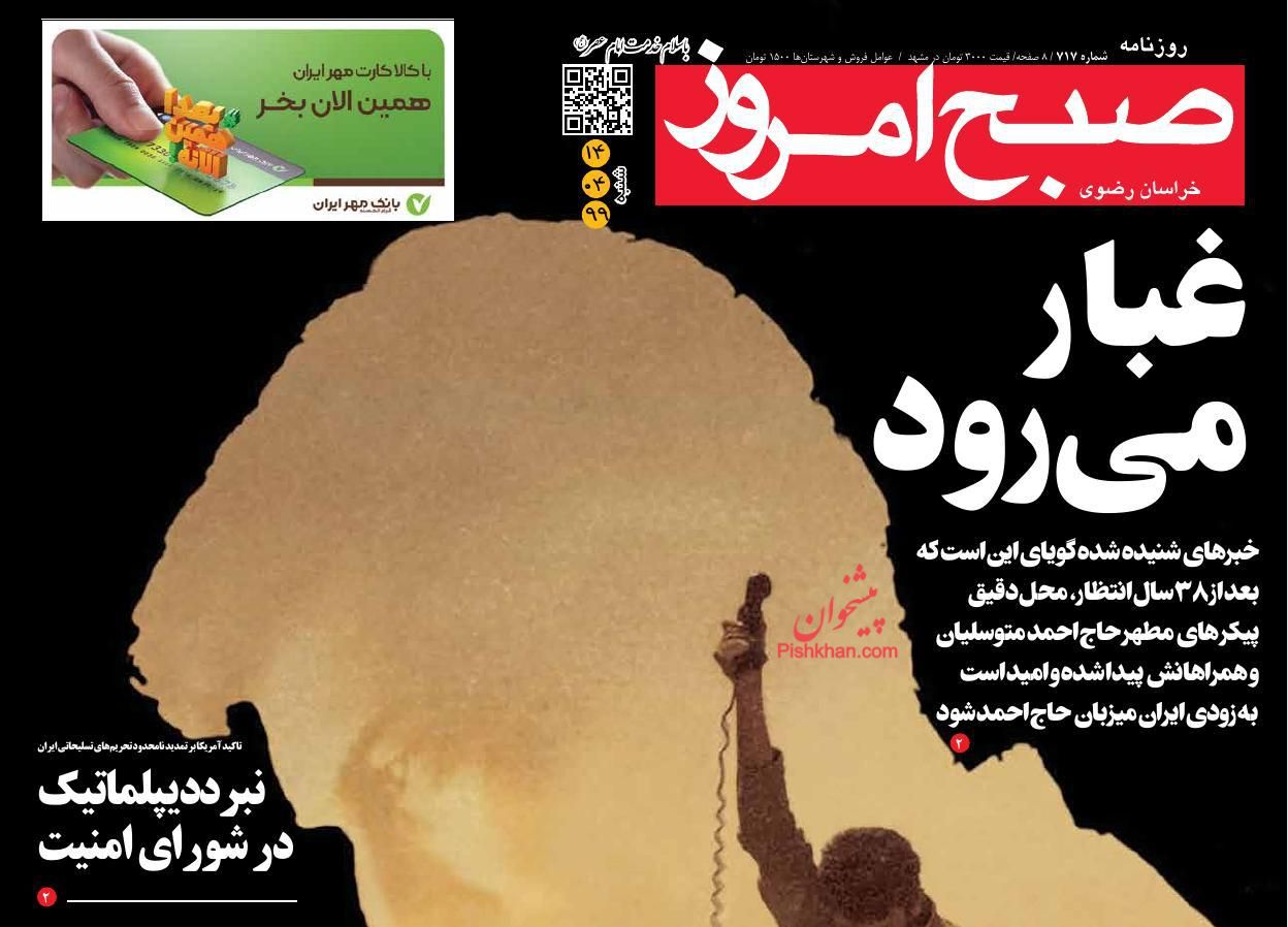 عناوین اخبار روزنامه صبح امروز در روز شنبه ۱۴ تیر