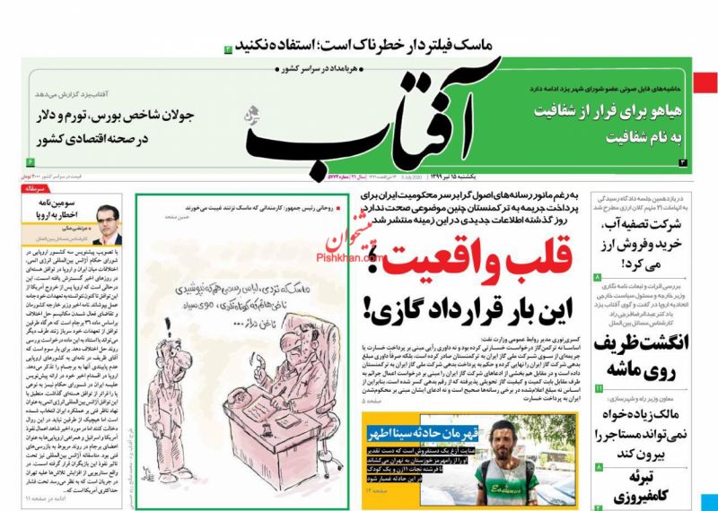 عناوین اخبار روزنامه آفتاب یزد در روز یکشنبه‌ ۱۵ تیر
