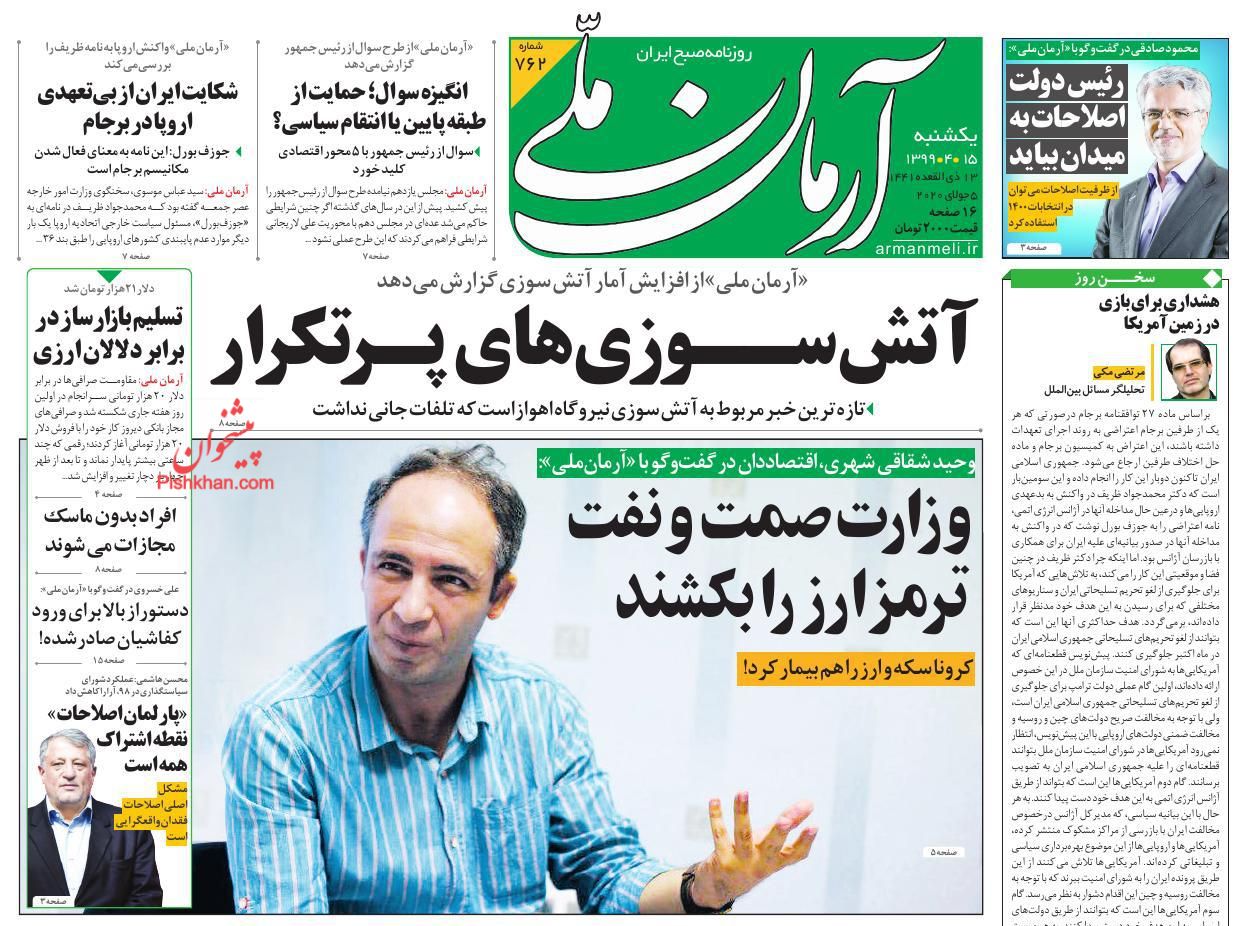 صفحه نخست روزنامه ها/ یکشنبه 15 تیر 99 1 پایگاه خبری ججین عناوین اخبار روزنامه آرمان ملی در روز یکشنبه ۱۵ تیر