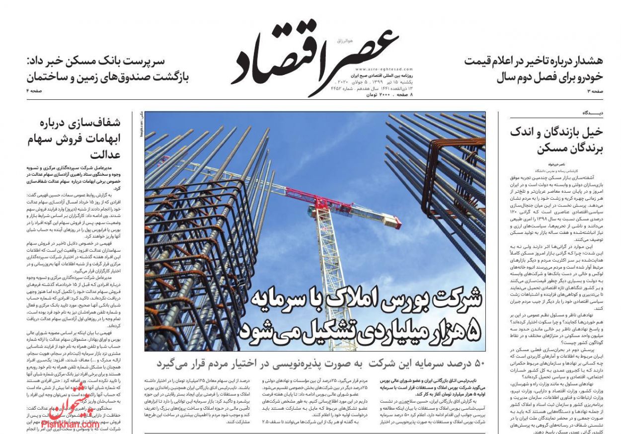عناوین اخبار روزنامه عصر اقتصاد در روز یکشنبه‌ ۱۵ تیر