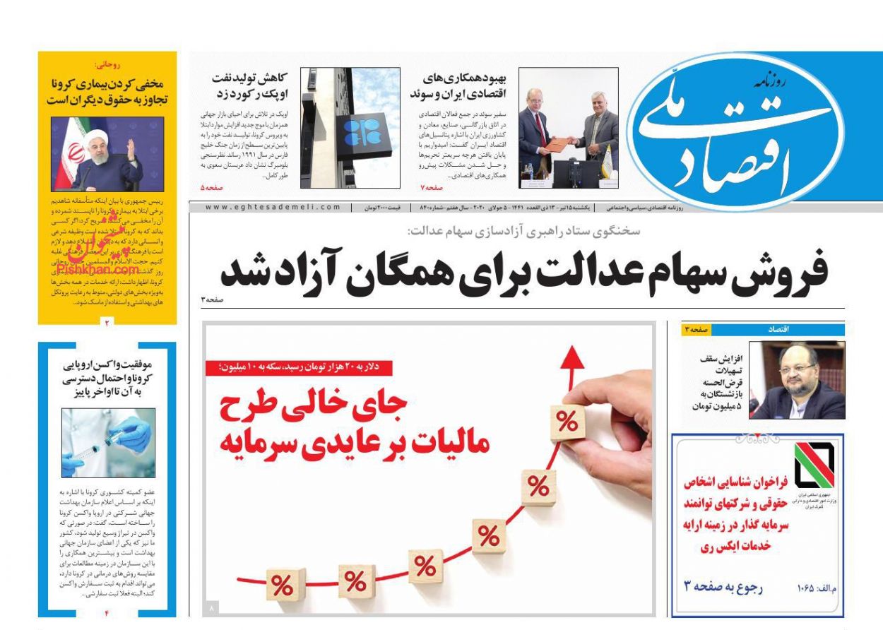 عناوین اخبار روزنامه اقتصاد ملی در روز یکشنبه‌ ۱۵ تیر