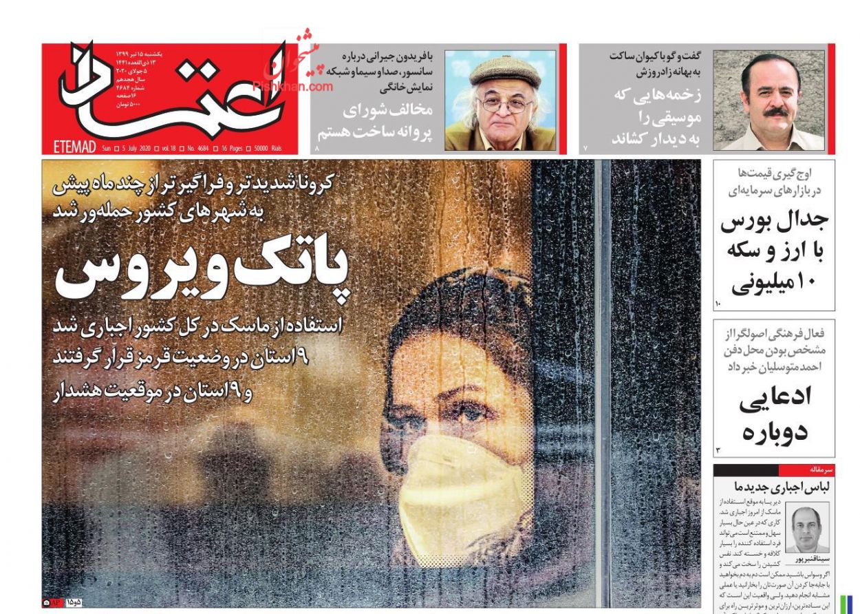 عناوین اخبار روزنامه اعتماد در روز یکشنبه‌ ۱۵ تیر