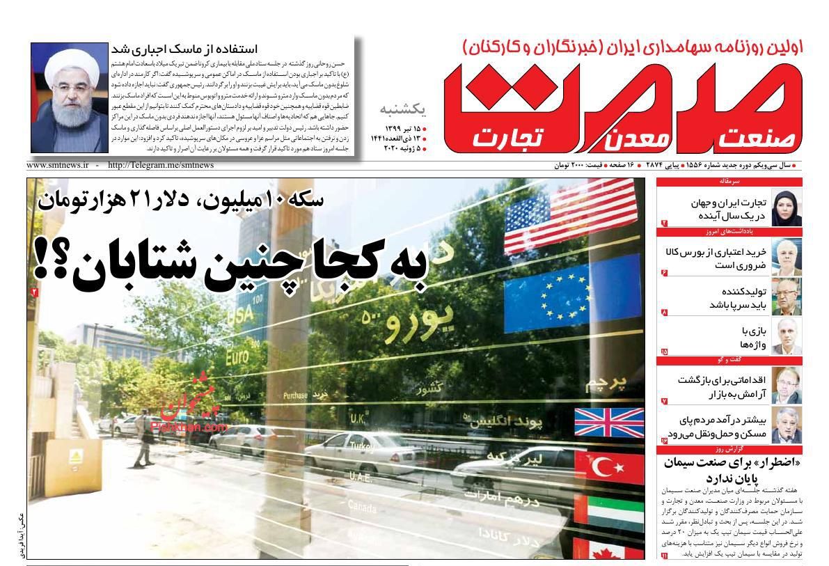 عناوین اخبار روزنامه صمت در روز یکشنبه‌ ۱۵ تیر