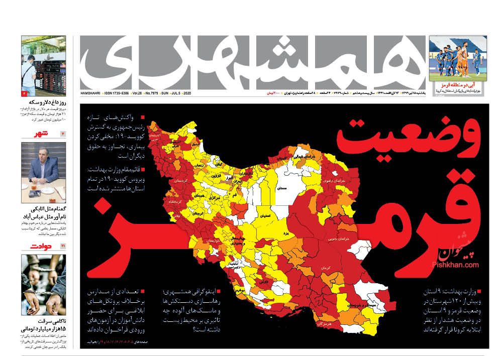 عناوین اخبار روزنامه همشهری در روز یکشنبه‌ ۱۵ تیر