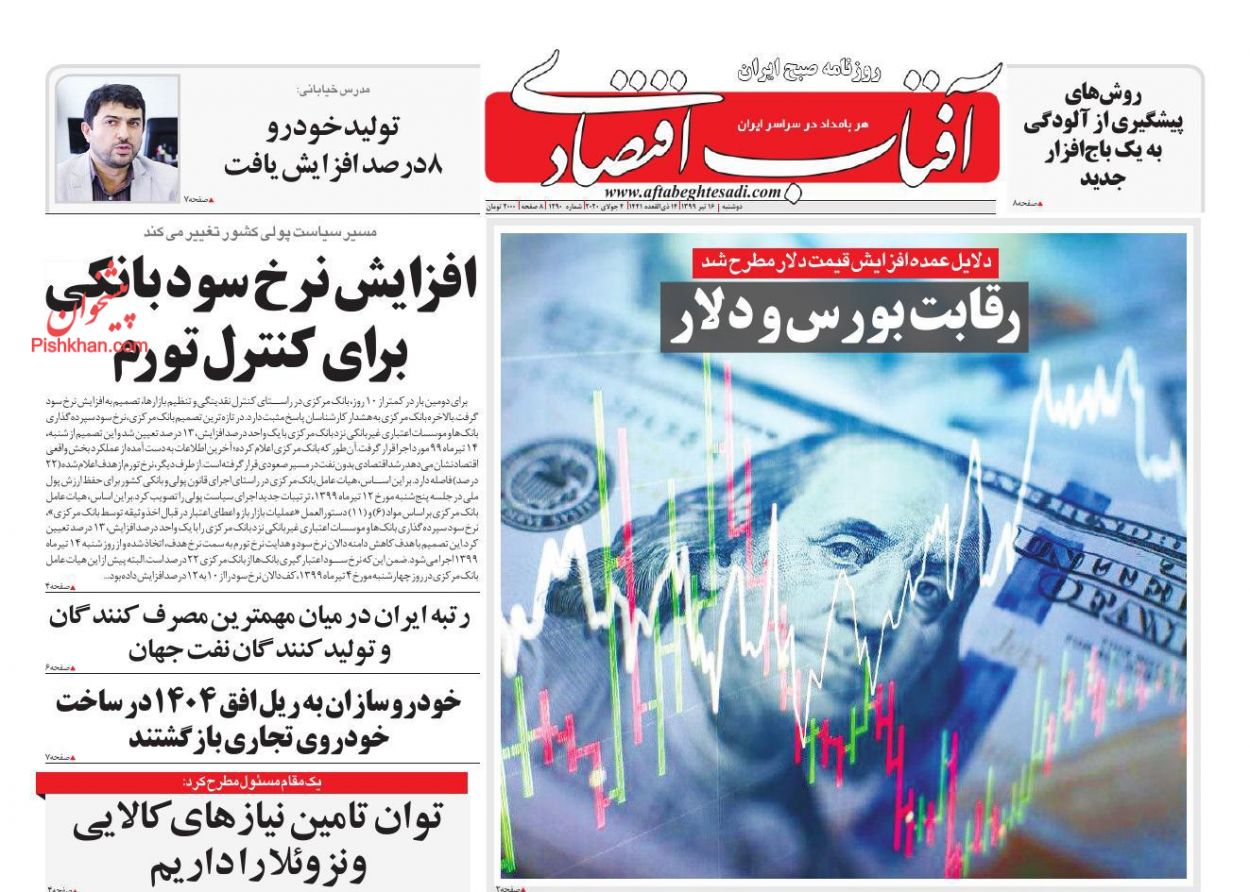 عناوین اخبار روزنامه آفتاب اقتصادی در روز دوشنبه ۱۶ تیر