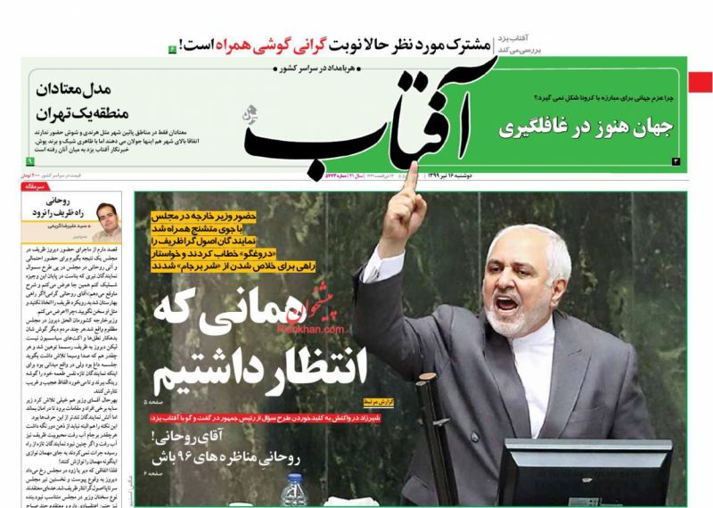 عناوین اخبار روزنامه آفتاب یزد در روز دوشنبه ۱۶ تیر