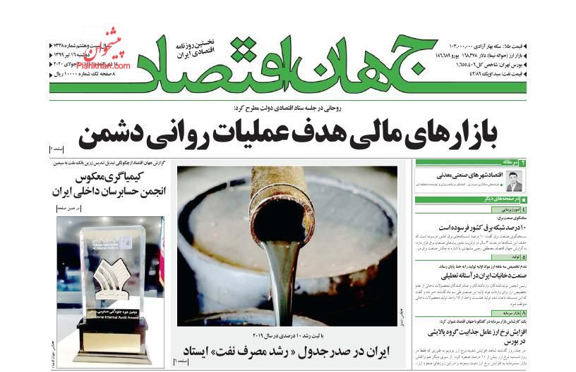 عناوین اخبار روزنامه جهان اقتصاد در روز دوشنبه ۱۶ تیر