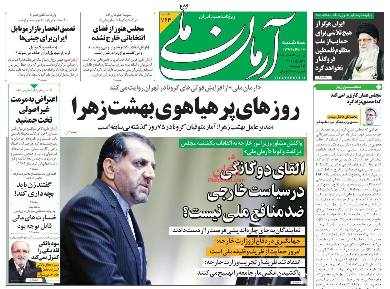 صفحه نخست روزنامه ها/ سهشنبه ۱۷ تیر 99 1 پایگاه خبری ججین عناوین اخبار روزنامه آرمان ملی در روز سهشنبه ۱۷ تیر