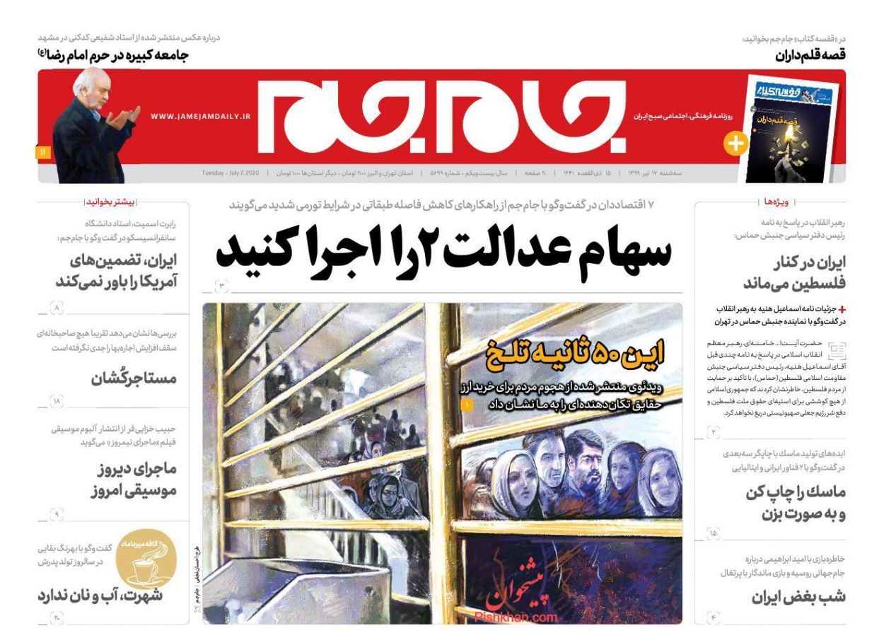عناوین اخبار روزنامه جام جم در روز سه‌شنبه ۱۷ تیر