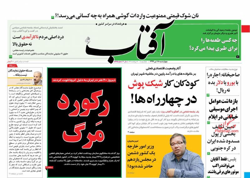 عناوین اخبار روزنامه آفتاب یزد در روز چهارشنبه ۱۸ تیر