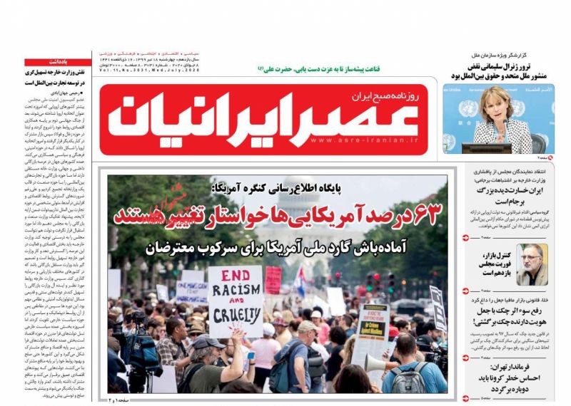 عناوین اخبار روزنامه عصر ایرانیان در روز چهارشنبه ۱۸ تیر