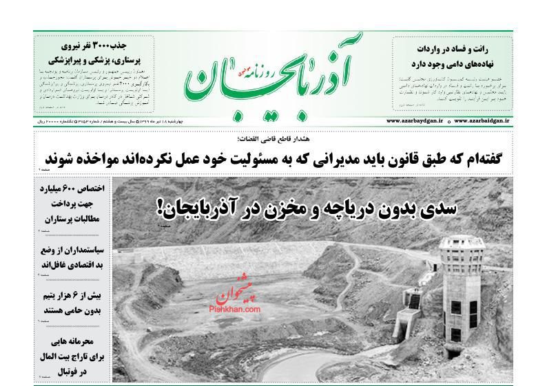عناوین اخبار روزنامه آذربایجان در روز چهارشنبه ۱۸ تیر