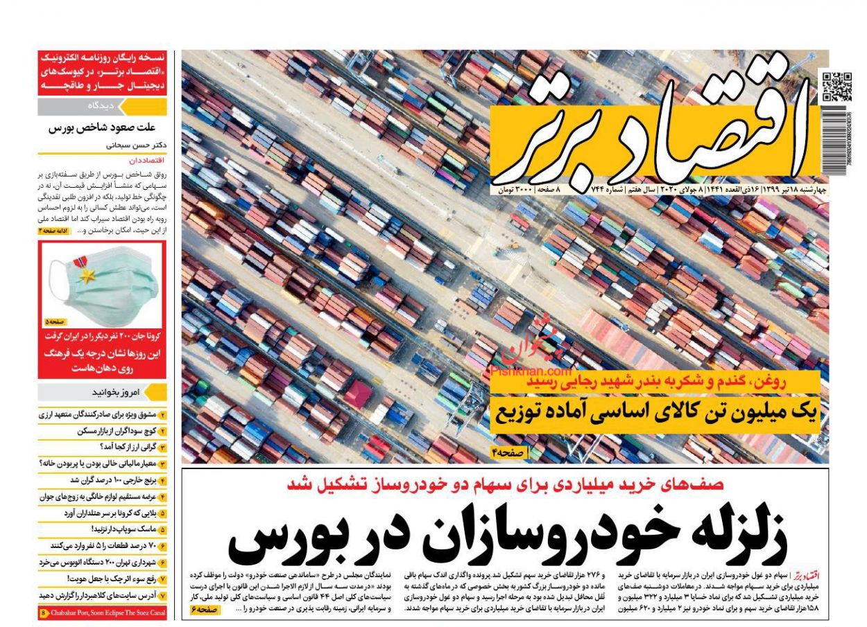 عناوین اخبار روزنامه اقتصاد برتر در روز چهارشنبه ۱۸ تیر