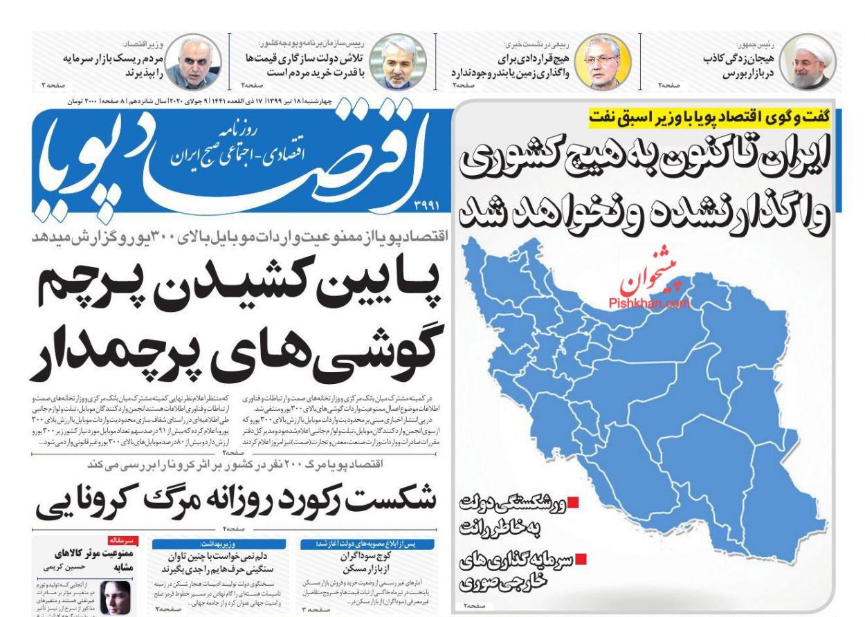 عناوین اخبار روزنامه اقتصاد پویا در روز چهارشنبه ۱۸ تیر