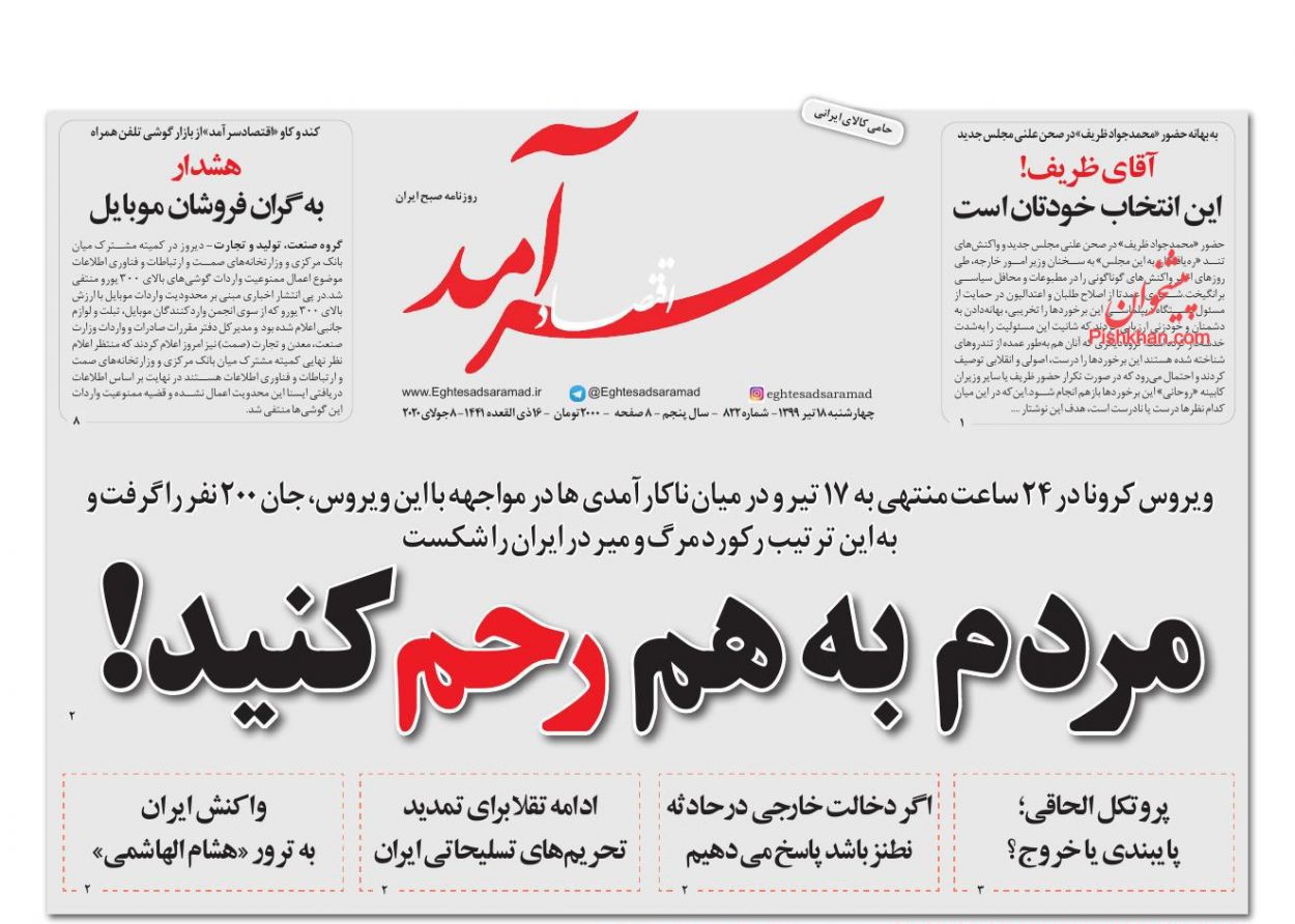 عناوین اخبار روزنامه اقتصاد سرآمد در روز چهارشنبه ۱۸ تیر