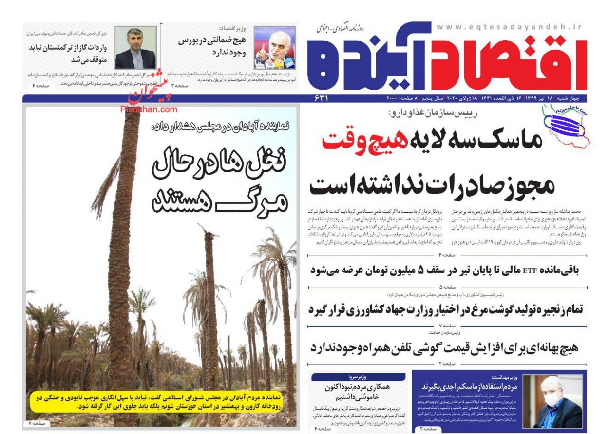 عناوین اخبار روزنامه اقتصاد آینده در روز چهارشنبه ۱۸ تیر