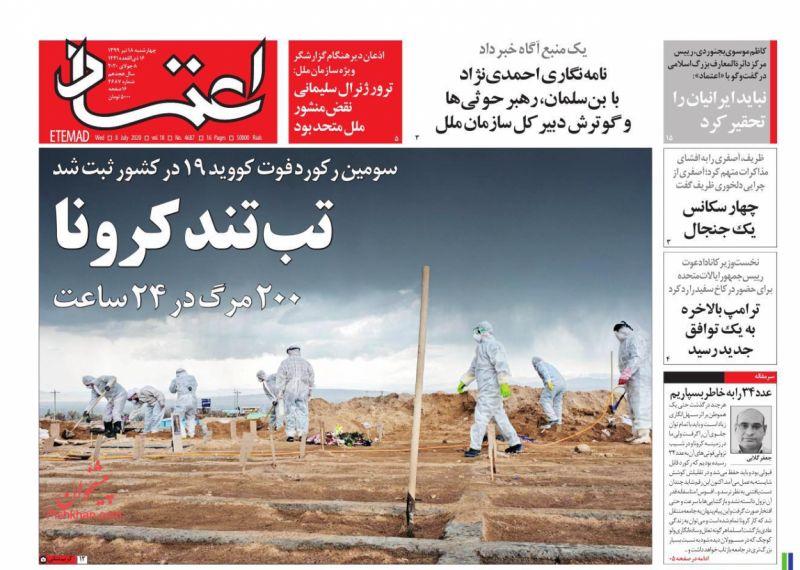 عناوین اخبار روزنامه اعتماد در روز چهارشنبه ۱۸ تیر