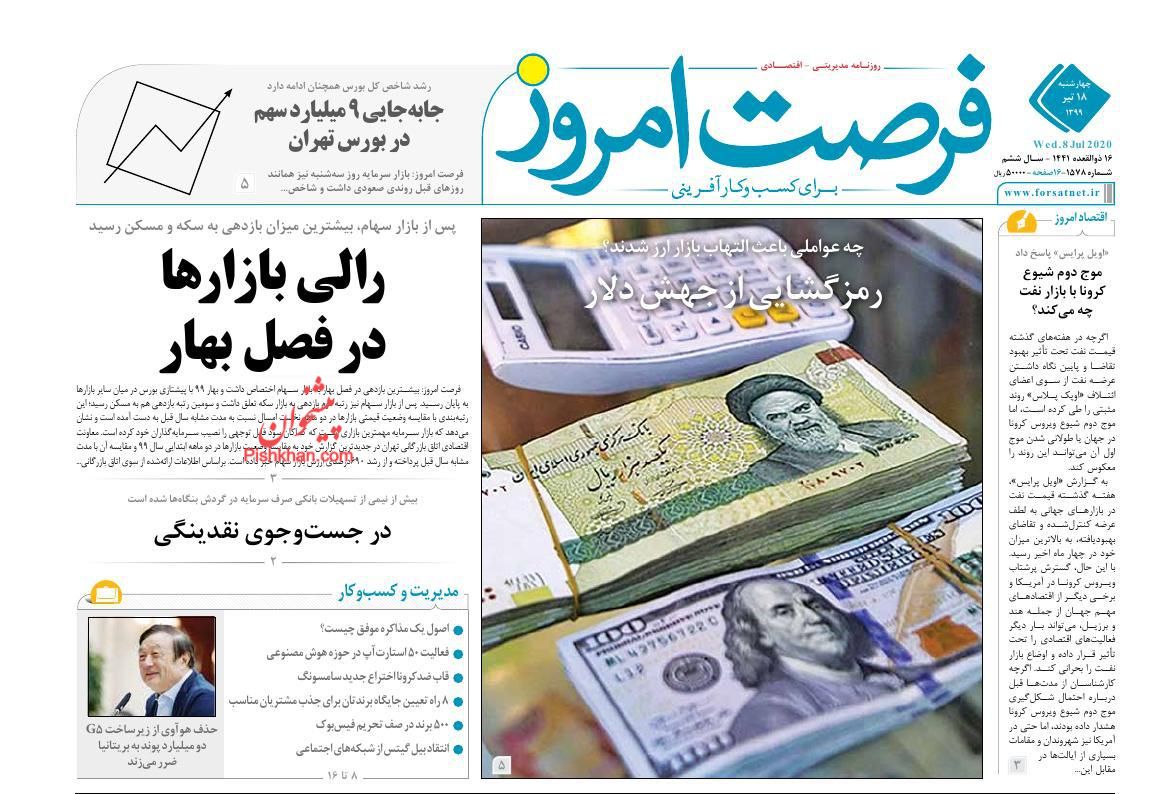 عناوین اخبار روزنامه فرصت امروز در روز چهارشنبه ۱۸ تیر