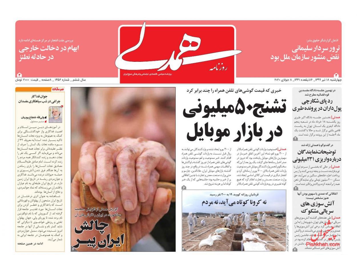 عناوین اخبار روزنامه همدلی در روز چهارشنبه ۱۸ تیر