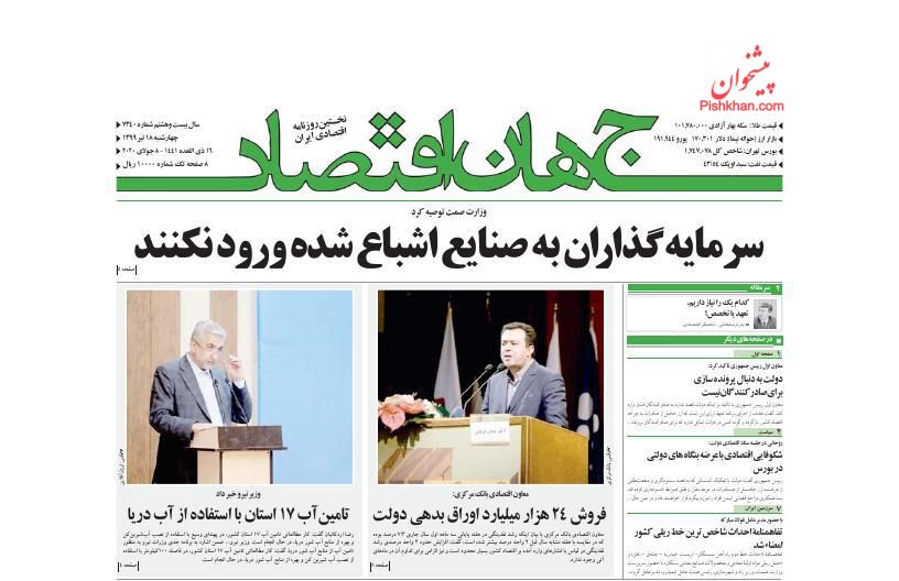 عناوین اخبار روزنامه جهان اقتصاد در روز چهارشنبه ۱۸ تیر