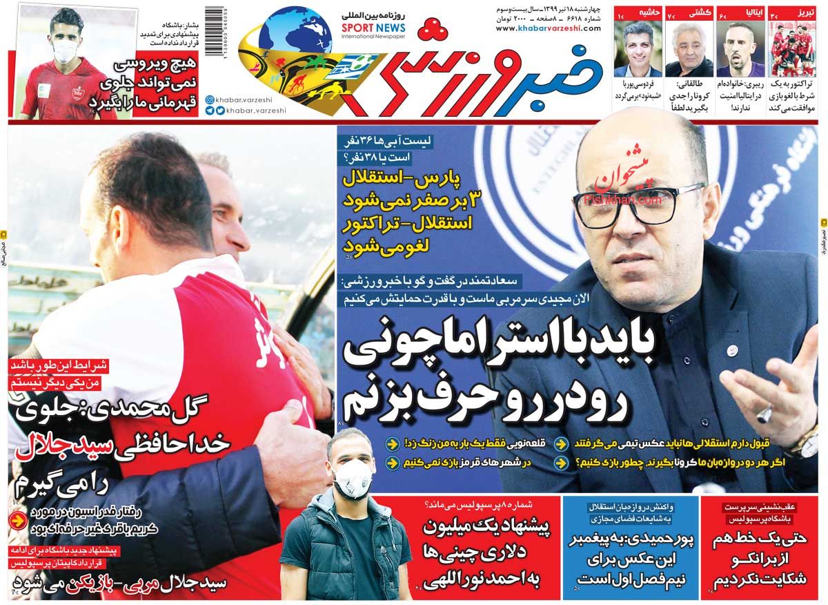 عناوین اخبار روزنامه خبر ورزشی در روز چهارشنبه ۱۸ تیر